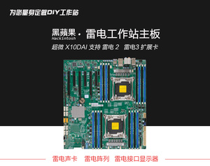 黑苹果雷电工作站主板 超微 X10DAI 支持雷电2 雷电3扩展卡