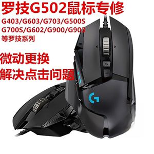 G502鼠标维修GPW/603/703/903换左右微动光标滚轮双击失灵不移动