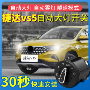 适用于2019年款大众捷达VS5改装自动大灯开关升级智能光线感应