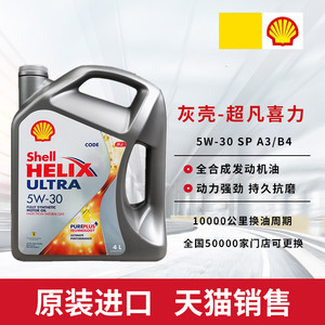 Shell/壳牌灰壳机油5W-30全合成机油超凡喜力汽车机油4L 原装进口