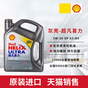 Shell/壳牌灰壳机油5W-30全合成机油超凡喜力汽车机油4L 原装进口