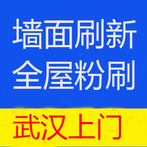 墙面刷新粉刷翻新房屋维修施工修补旧房改造墙体刷墙上门服务武汉