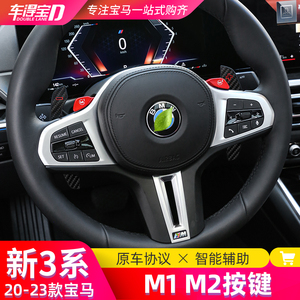 适用20-24款宝马新3系i3方向盘改装M1M2按键切换驾驶模式三系拨片