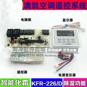 澳凯电子通用型柜式空调LED模块显示控制板KFR-226/D空调改装板