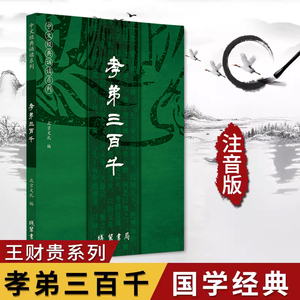 孝弟三百千 国学 全文 大字带注音 简繁对照 王财贵中文经典诵读系列之附一 季谦 北京教育出版社 国学经典书汉语古代启蒙读物