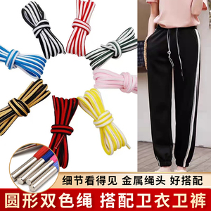 时尚双色裤绳卫衣绳裤带优质圆绳服装帽绳彩色绳子运动裤腰绳抽绳