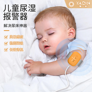 雅亲儿童尿湿报警器婴儿宝宝尿尿叫醒小孩夜尿感应防尿床提醒神器