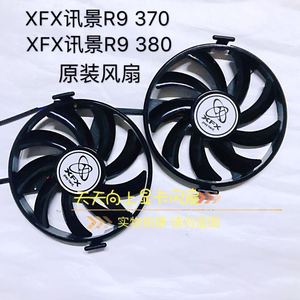 讯景XFX R7 360/ R9 370X/R9 370/R9 380X/RX 560 显卡散热风扇