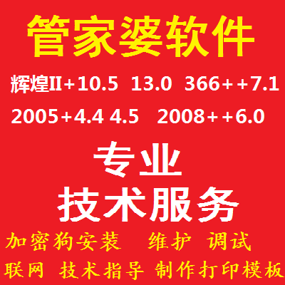 管家婆辉煌II+ 366++ 2005+ 2008++单机版网络版加密狗安装售后