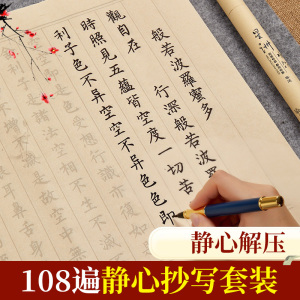 108遍静心手抄经卷道德经临摹软笔练字帖成人抄写本大悲咒地藏经书手抄本毛笔字帖书法初学者入门套装练习纸