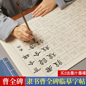 曹全碑隶书毛笔临摹字帖千字文兰亭序滕王阁序成人练字初学者书法入门中楷隶书软笔练字套装专用毛笔字练习纸