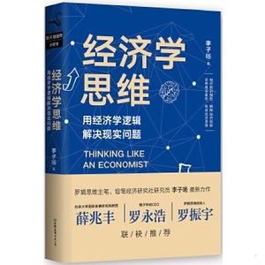 正版新书  经济学思维李子旸中国友谊出版公司