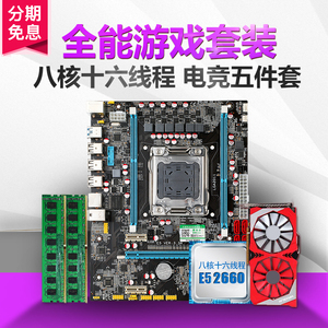 X79四六八核台式机电脑主板CPU游戏套装i5i7吃鸡DNF搬砖LOL五件套