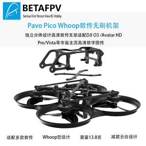 BETAFPV Pavo Pico穿越机机架适配O3图传室内外1.7寸竞速无人机