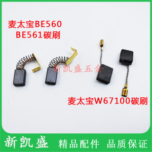 碳刷麦太保W67100W7200角磨机磨光机BE561BE560手电钻注桨机电刷