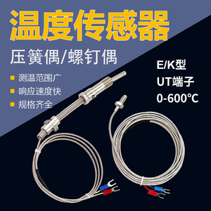 k型E型热电偶温度传感器压簧式螺钉式电热偶测温仪pt100温控探头