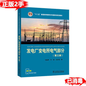 二手正版-发电厂变电所电气部分第三3版刘宝贵叶鹏马仕海中国电力
