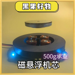 【磁悬浮机芯】500g大承重磁悬浮摆件DIY磁悬浮模块