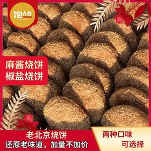 老北京烧饼/五香烧饼/麻酱烧饼/芝麻烧饼/宫廷烧饼/千层烧饼/火烧