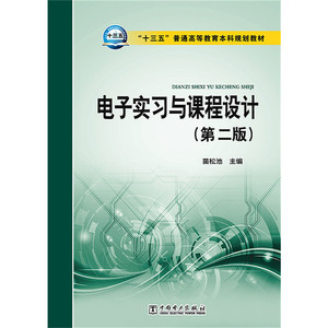 【正版图书】十三五普通高等教育本科规划教材 电子实习与课程//