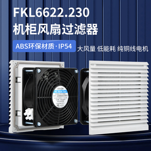 FKL6622.230/300机柜电气柜配电箱通风散热风扇及过滤器过滤网组