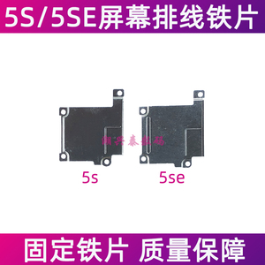 适用苹果5se屏幕排线固定铁片iPhone5SE显示屏摄像头排线盖板压片