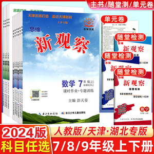 2024天津专版乐学天成思维新观察七八九年级上册下册数学物理人教初中同步教材解析练习册789年级同步单元测试卷课时作业专项训练