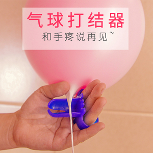 生日派对气球打结器装饰品布置乳胶气球简单轻松绑结绑气球工具