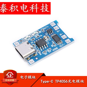 TP4056/18650锂电池USB接口Type-C充电模块1A充电保护板二合一