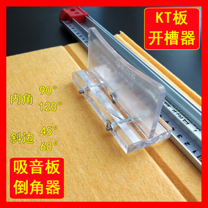 新款kt板开槽器泡沫板超卡板倒角器聚酯纤维吸音板45度斜边切割刀