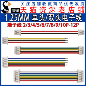 MX1.25mm间距 单头/双头电子线 连接线端子线2P/3P/4P/5P/6P/-10P