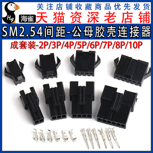 SM2.54公母接插件成套2/3/4/5/6/10P连接器对插接头胶壳接线端子