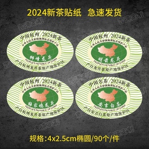 2024新茶标签贴纸春茶绿茶封口贴地理标志西湖龙井茶叶不干胶椭圆