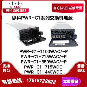 思科 PWR-C1-350/440/715/1100WAC/WDC-P 交换机电源模块  原装