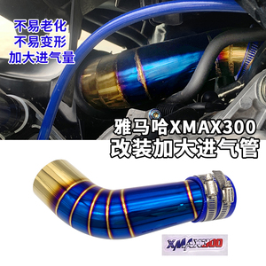 适用雅马哈XMAX300改装发动机烧蓝空滤加大进气管肥肠进气弯管