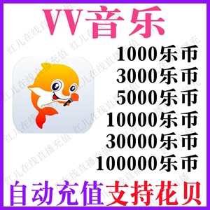 VV音乐乐币充值 1000/3000/5000/1万/3万/5万/10万个乐币秒冲值