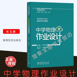 指向核心素养的学科作业设计与实施指导丛书：中学物理作业设计  赵德成 李春密 张玉峰   教育科学出版社