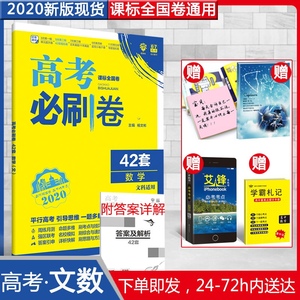 【官方授权2023版】高考必刷卷42套文科数学模拟试题汇编必刷题全国一二三卷通用综合套卷高三复习资料必备试题训练