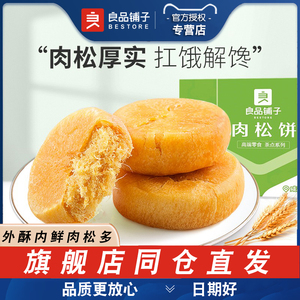 良品铺子肉松饼1000g一箱营养早餐代餐面包特产零食小吃糕点礼包