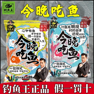 钓鱼王今晚吃鱼饵料野钓耳料腥香版一包搞定钓鱼食鲫鲤草鳊鱼窝料