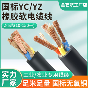 YC国标电缆线纯铜芯家用电线2/3/4/5芯1.5-6-16平方软橡胶护套线