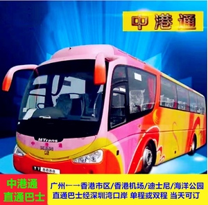广州至香港机场环岛中港通直通巴士电子票经深圳湾口岸成人单程票