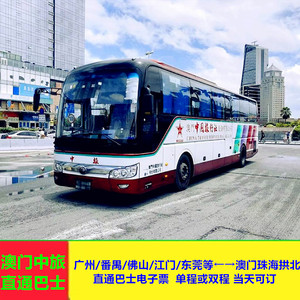 广州市区澳门珠海拱北口岸中旅单程直通巴士成人电子票短信票