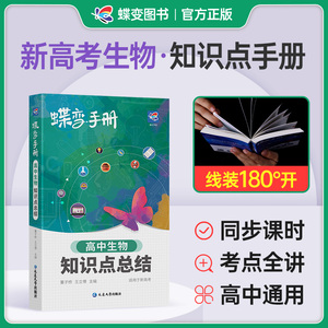 2024版蝶变高考口袋书高中生物知识点总结高三文理科资料教辅导书晨读晚练便携高中复习随身小本手册掌中宝图文详解速记知识大全