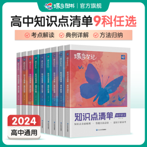 2024版高考蝶变 学霸笔记高中语文数学英语物理化学生物政治历史地理9科可选 知识点总结大全高一高二高三通用复习资料辅导书清单