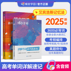 2025新版蝶变高考英语单词书+配套默写本记背神器 高中必背3500词高频词乱序版新高考暑假预习英语思维导图解速记巧记考纲词汇大全