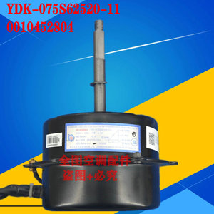 全新海尔空调外电机YDK-075S62520-11 外机风机马达 0010452804