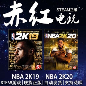 Steam中文PC正版 NBA 2K19 美国职业篮球 2k19 20周年纪念首发版