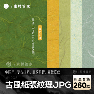 中国风传统色风复古底纹背景PS素材贴图高清图片草纸宣纸纹理肌理