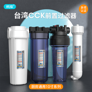 台湾原装CCK滤瓶净水器10寸透明耐压3分4分前置过滤瓶纯水机滤壳